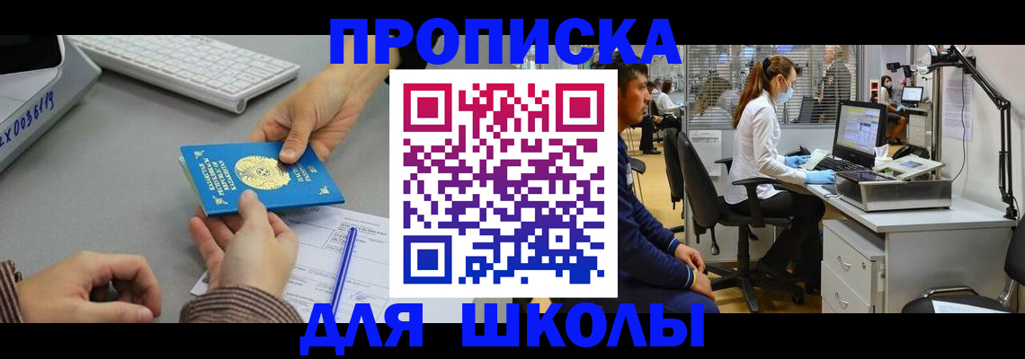 временная регистрация для школы в Семикаракорске